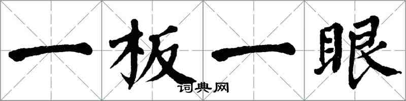 翁闓運一板一眼楷書怎么寫