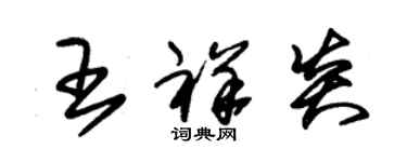 朱錫榮王祥炎草書個性簽名怎么寫