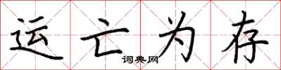 荊霄鵬運亡為存楷書怎么寫