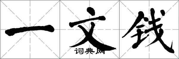 翁闓運一文錢楷書怎么寫