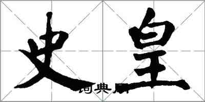 翁闓運史皇楷書怎么寫