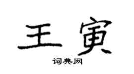 袁強王寅楷書個性簽名怎么寫
