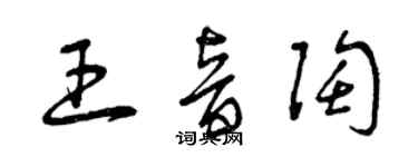 曾慶福王音陶草書個性簽名怎么寫