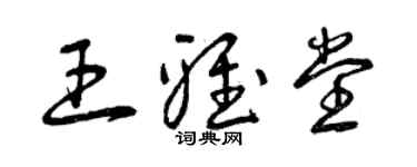 曾慶福王雅堂草書個性簽名怎么寫
