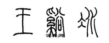 陳墨王溪冰篆書個性簽名怎么寫