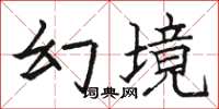 駱恆光幻境楷書怎么寫
