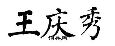 翁闓運王慶秀楷書個性簽名怎么寫