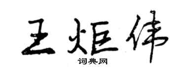 曾慶福王炬偉行書個性簽名怎么寫