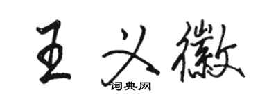 駱恆光王義徽行書個性簽名怎么寫