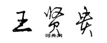 曾慶福王賢貴行書個性簽名怎么寫