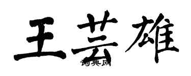 翁闓運王芸雄楷書個性簽名怎么寫