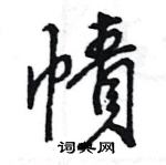 瘳草書怎么寫好看_瘳硬筆草書書法_瘳鋼筆草書字帖