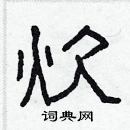 林少明寫的硬筆隸書炊