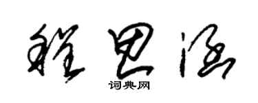 朱錫榮程思涵草書個性簽名怎么寫