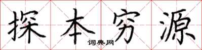 荊霄鵬探本窮源楷書怎么寫