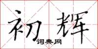 黃華生初輝楷書怎么寫