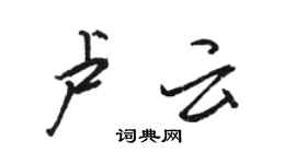 駱恆光盧雲行書個性簽名怎么寫