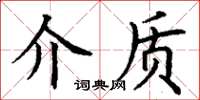 丁謙介質楷書怎么寫