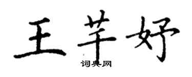 丁謙王芊妤楷書個性簽名怎么寫