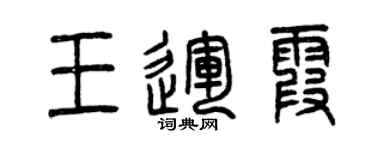 曾慶福王運霞篆書個性簽名怎么寫