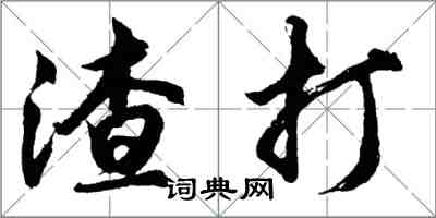 胡問遂渣打行書怎么寫