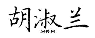 丁謙胡淑蘭楷書個性簽名怎么寫