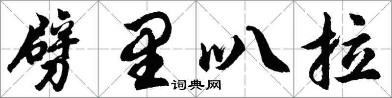 胡問遂劈里叭拉行書怎么寫