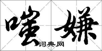 胡問遂嗤嫌行書怎么寫