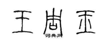 陳聲遠王周玉篆書個性簽名怎么寫