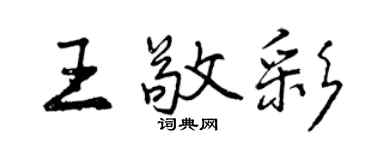 曾慶福王敬彩行書個性簽名怎么寫