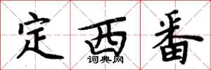 周炳元定西番楷書怎么寫