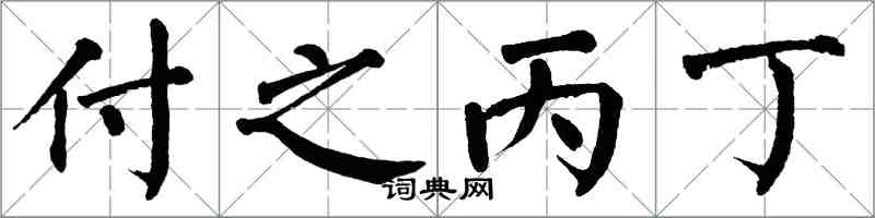 翁闓運付之丙丁楷書怎么寫