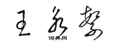 駱恆光王永繁草書個性簽名怎么寫