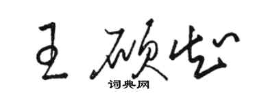 駱恆光王碩知草書個性簽名怎么寫