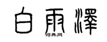 曾慶福白雨澤篆書個性簽名怎么寫