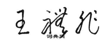 駱恆光王禮非草書個性簽名怎么寫