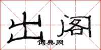 范連陞出閣隸書怎么寫