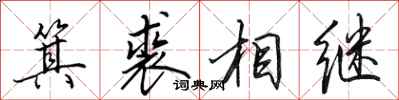 田英章箕裘相繼行書怎么寫