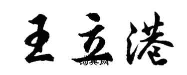 胡問遂王立港行書個性簽名怎么寫
