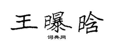 袁強王曝晗楷書個性簽名怎么寫