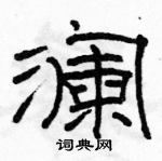 駱恆光寫的硬筆隸書瀾