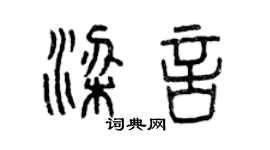 曾慶福梁言篆書個性簽名怎么寫