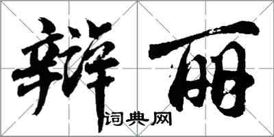 胡問遂辯麗行書怎么寫