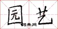 侯登峰園藝楷書怎么寫