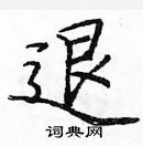 龐中華寫的硬筆楷書退