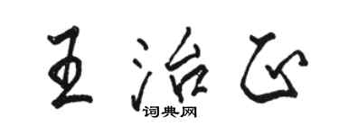 駱恆光王治正行書個性簽名怎么寫