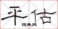 駱恆光平估隸書怎么寫