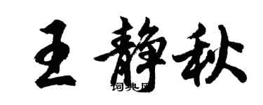胡問遂王靜秋行書個性簽名怎么寫