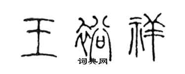 陳聲遠王裕祥篆書個性簽名怎么寫