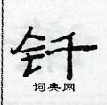 范連陞寫的硬筆隸書釺